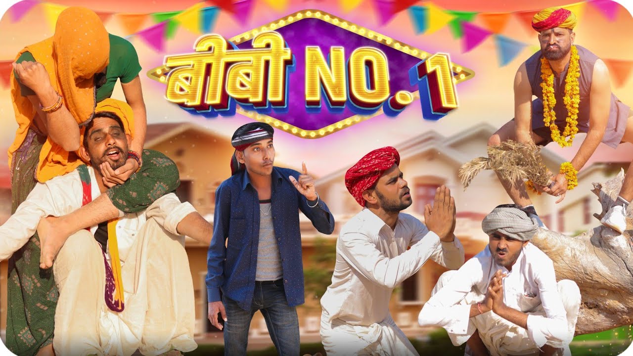 बीबी No.1|| धमाकेदार मारवाड़ी हरयाणवी कॉमडी वीडियो || 