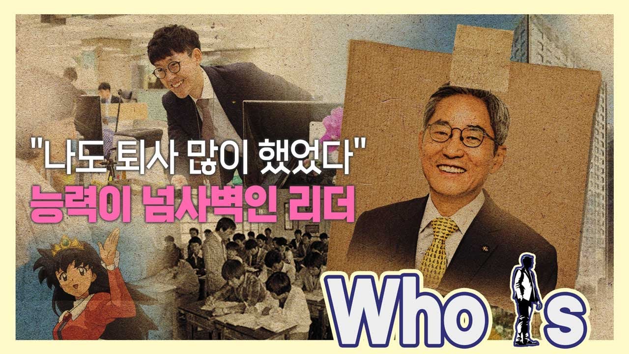 윤종규 KB금융지주 회장, 치밀한 계산의 인수합병으로 위기에서 금융그룹 1위로 [Who Is]