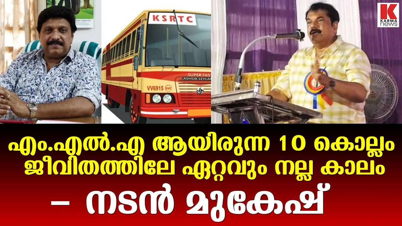 ജീവിതത്തിലേ ഏറ്റവും നല്ല കാലം എം.എൽ.എ ആയിരുന്ന കാലം- നടൻ മുകേഷ്