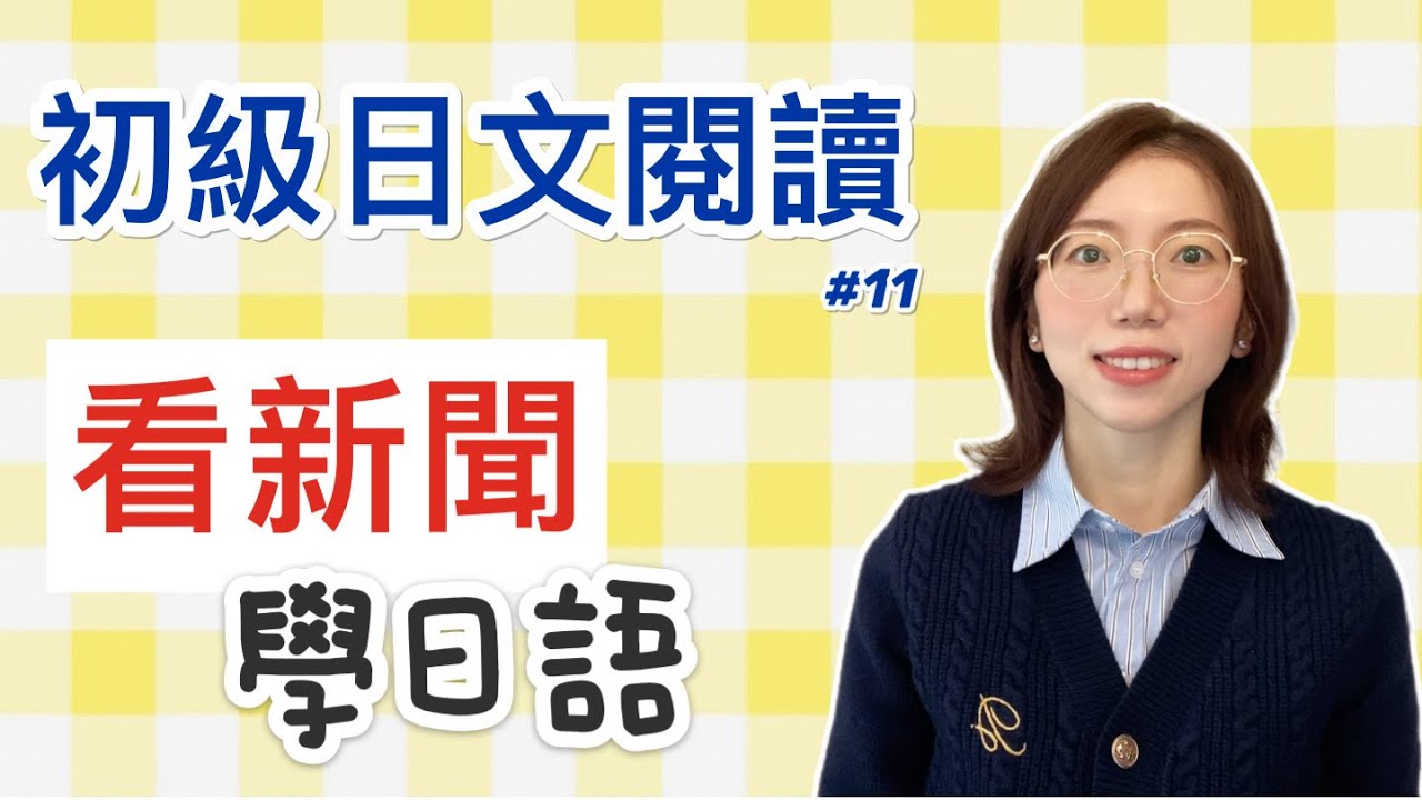 【日文閱讀  #11｜讀短文學日語】｜適合初學者的日語文章｜「ChatGPT」のCEO 初めて日本に来た
