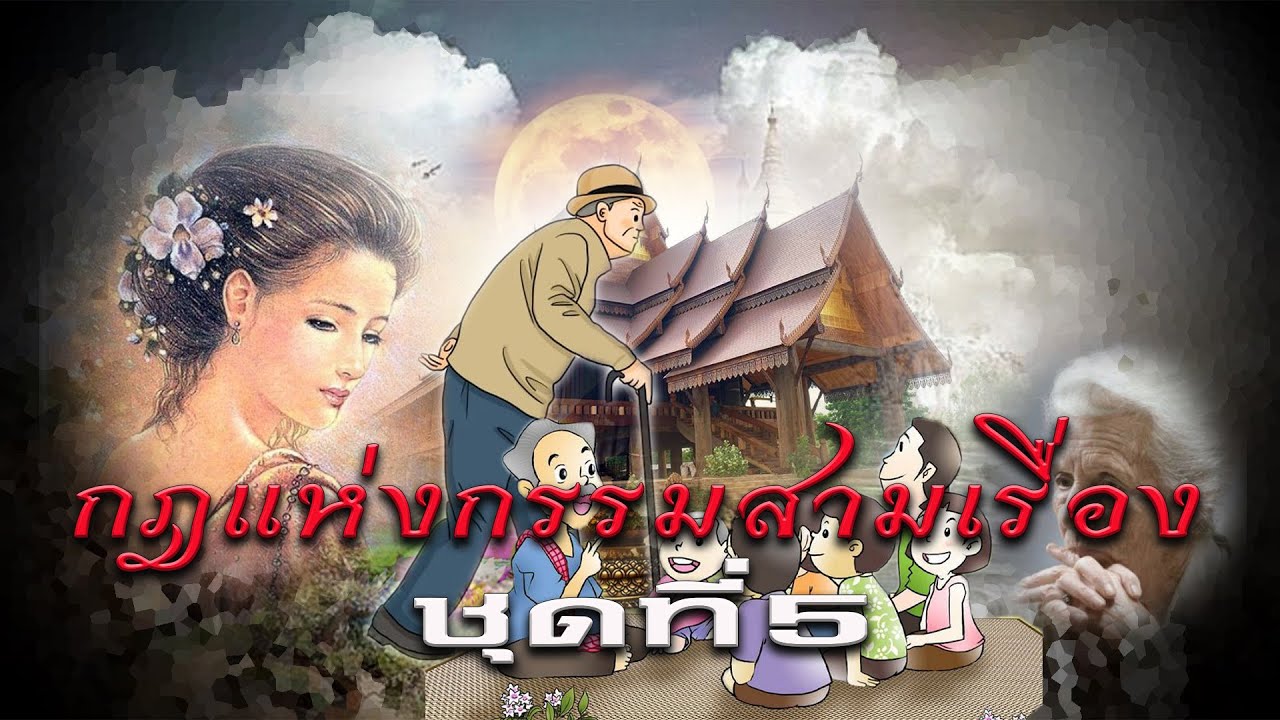 กฎแห่งกรรมสามเรื่อง- ชุดที่ 5 ความรักและปราณี [ ກົດແຫ່ງກຳສາມເລື່ອງ-ຊຸດທີ່ 5 ]