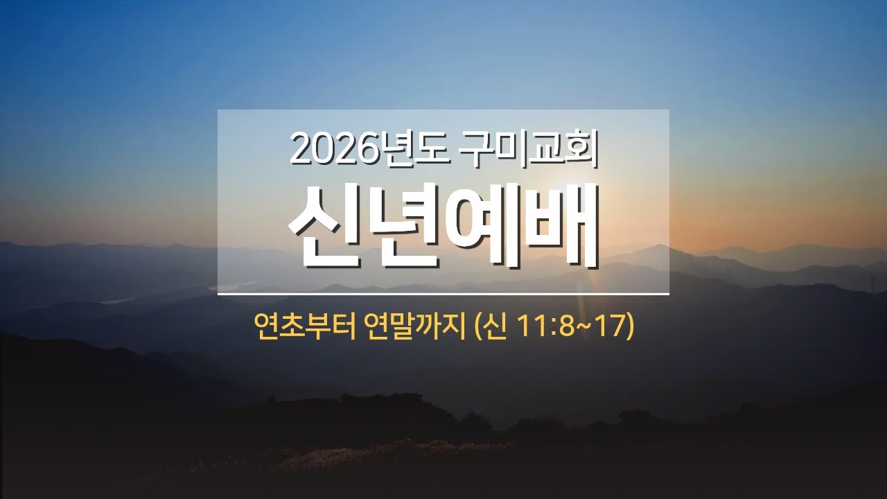 2026년 1월 1일 구미교회 신년예배 (설교 : 김대동 담임목사)