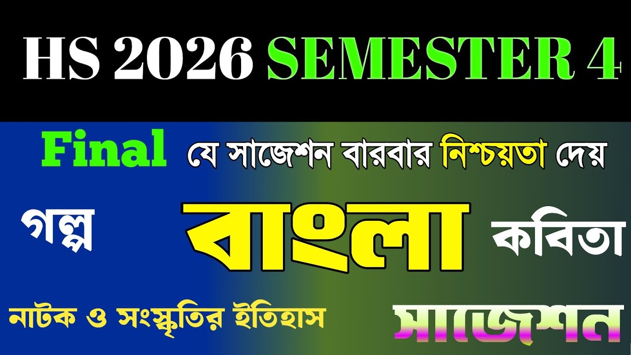 HS semester 4 Bengali suggestion 2026//HS 2026 4th semester বাংলা সাজেশন/বাংলা সাজেশন ফোর্থ সেমিস্টা