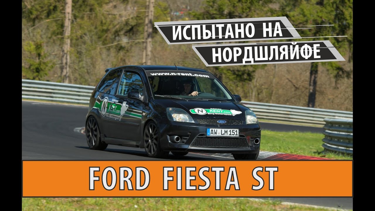 Испытание Нюрбургрингом для Ford Fiesta ST   технические особенности