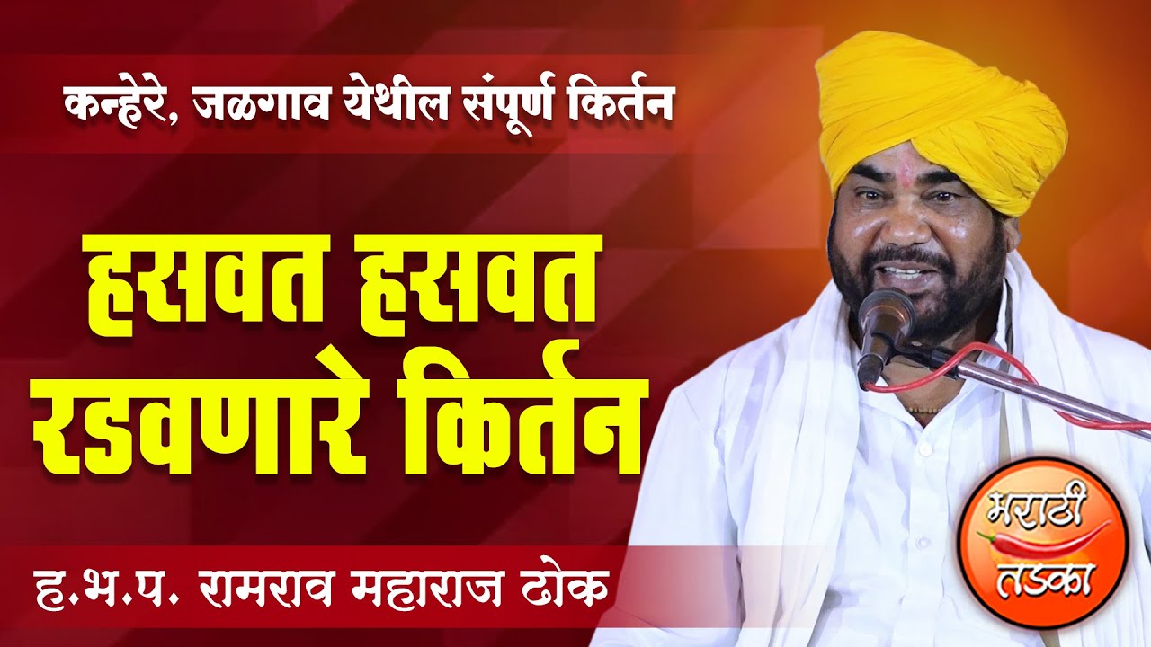 हसवत हसवत रडवणारे किर्तन ! ह.भ.प.रामराव महाराज ढोक यांचे संपूर्ण किर्तन ! Ramrav Maharaj Dhok Kirtan
