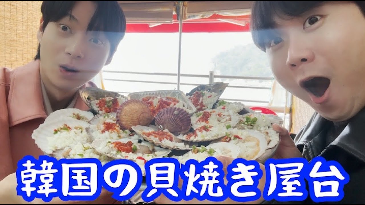 韓国で一番おいしい貝焼き屋さん