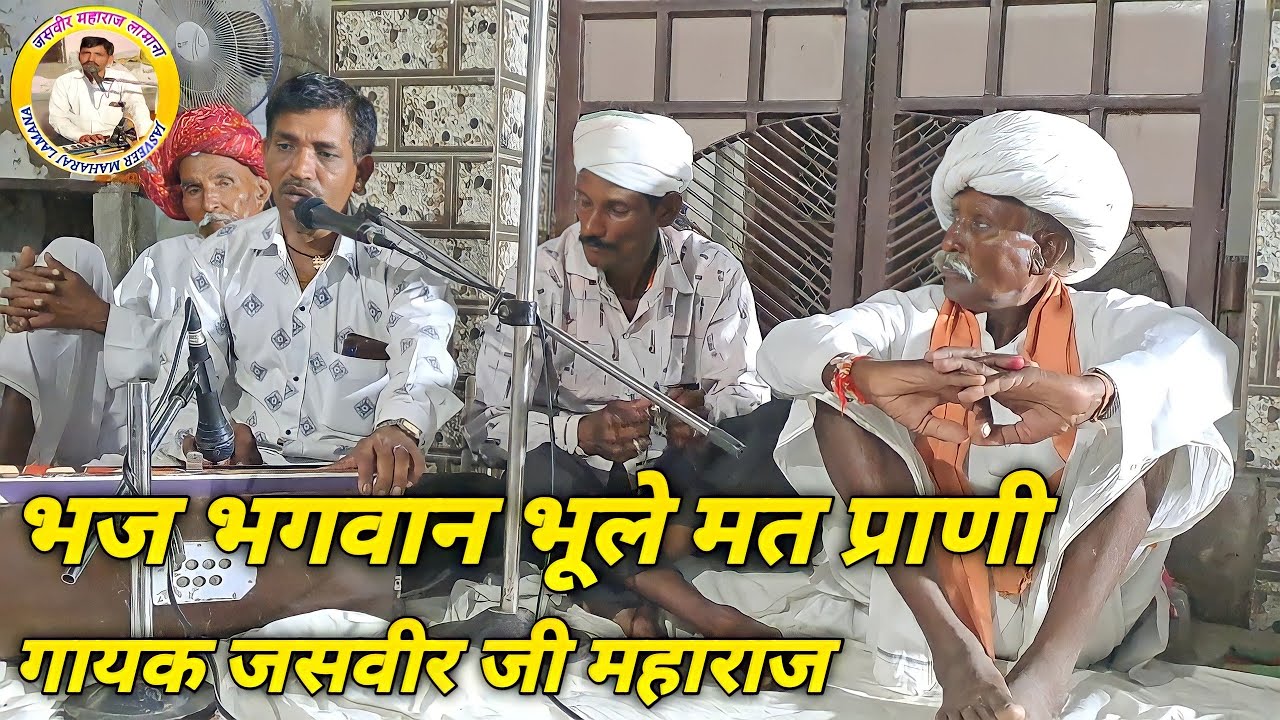 भज भगवान भूले मत प्राणी // जसवीर जी महाराज8890868204 // bhaj bhagwan bhule mat prani // jasveer ji//