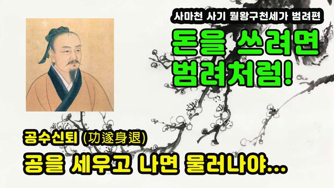 사마천 사기 월왕구천세가(2부) / 범려 / 잘 나갈때 떠나라