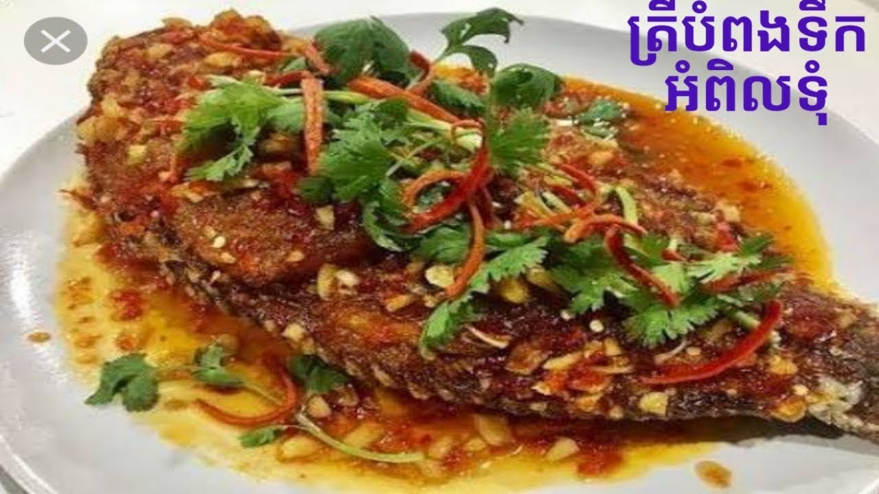 ត្រីបំពងទឹកអំពិលទុំ