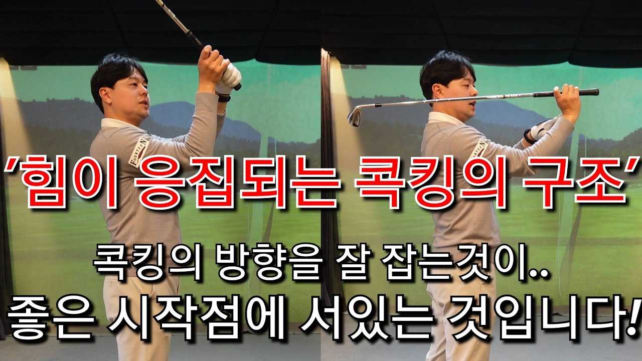 [박경준프로]힘을 만들어 낼 수 있는 콕킹의 올바른 방향 winning golf lesson
