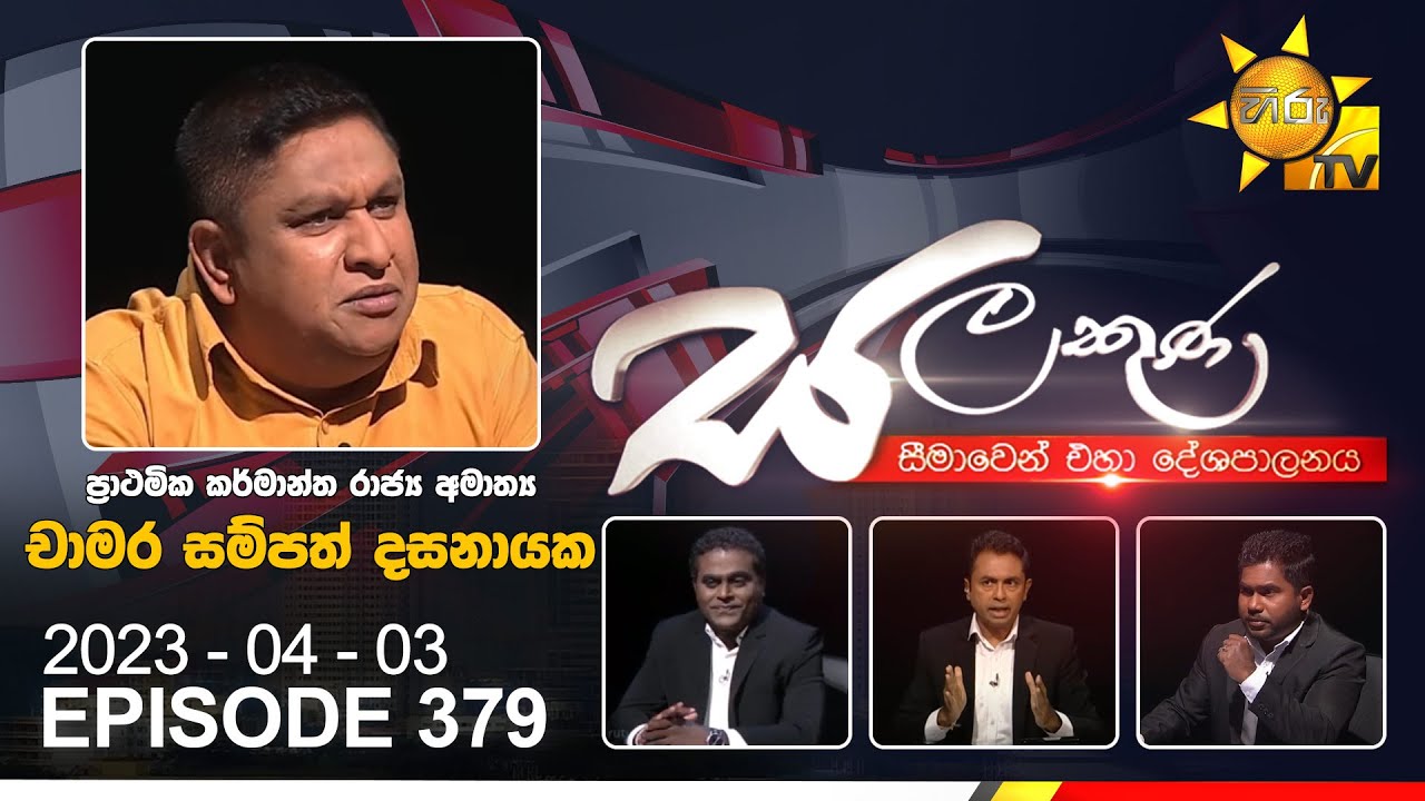 Hiru TV Salakuna Live | Chamara Sampath Dassanayake | EP 379 | 2023-04-03