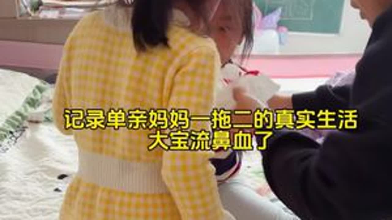 今天大宝真的有点吓到我了，没有任何预兆的就开始流鼻雪，看着孩子这样真的心疼，不求所有的日子都泛着光，只求你俩都能平安健康……#日常生活 #全职妈妈日常 #vlog日常