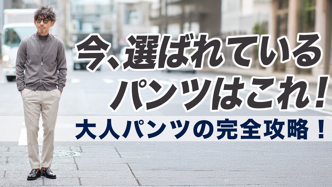【大人の新定番パンツ！】今、履くべきは“ゆとりジャスト”なパンツです。サイズ選びからこなし方まで！