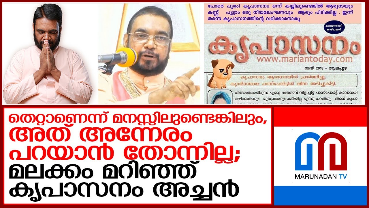 ട്രോളുകൾക്ക് പിന്നാലെ തിരുത്തലുകളുമായി കൃപാസനം പത്രം   I  Kripasanam Fr V P Joseph Kreupasanam