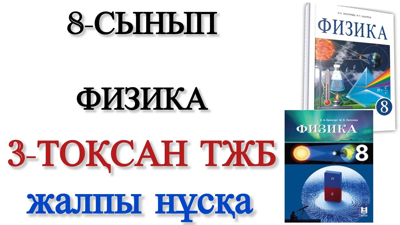 8 сынып физика 3 тоқсан тжб