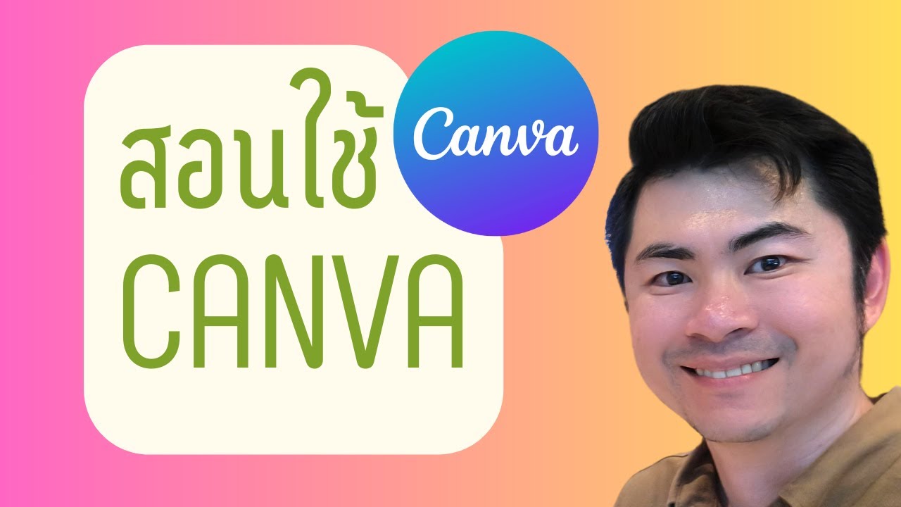 สอนวิธีใช้ Canva ตั้งแต่ต้น-จนจบ สำหรับมือใหม่