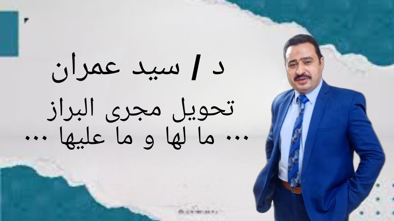 تحويل مجرى البراز ... ما لها و ما عليها  ...