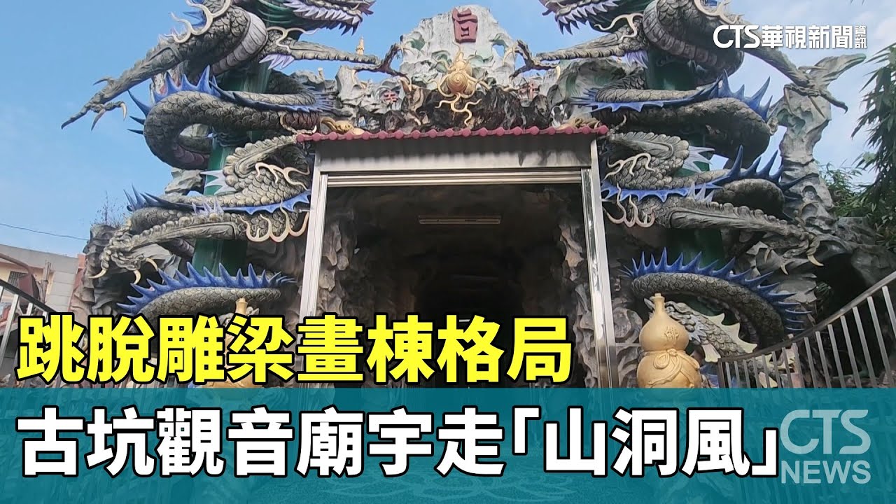 跳脫雕梁畫棟格局　古坑觀音廟宇走「山洞風」｜華視新聞 20260120 @CtsTw