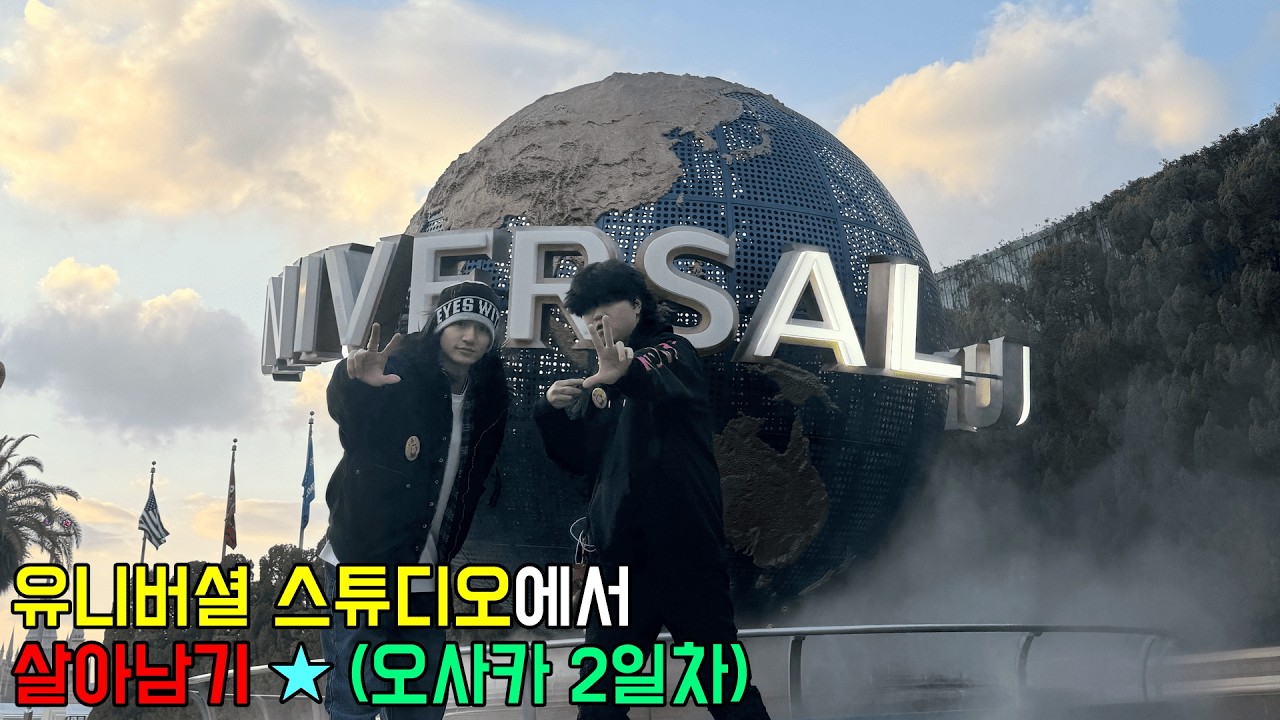 ★ 유니버셜 스튜디오 뽕 뽑는 법 ★ (이사카)