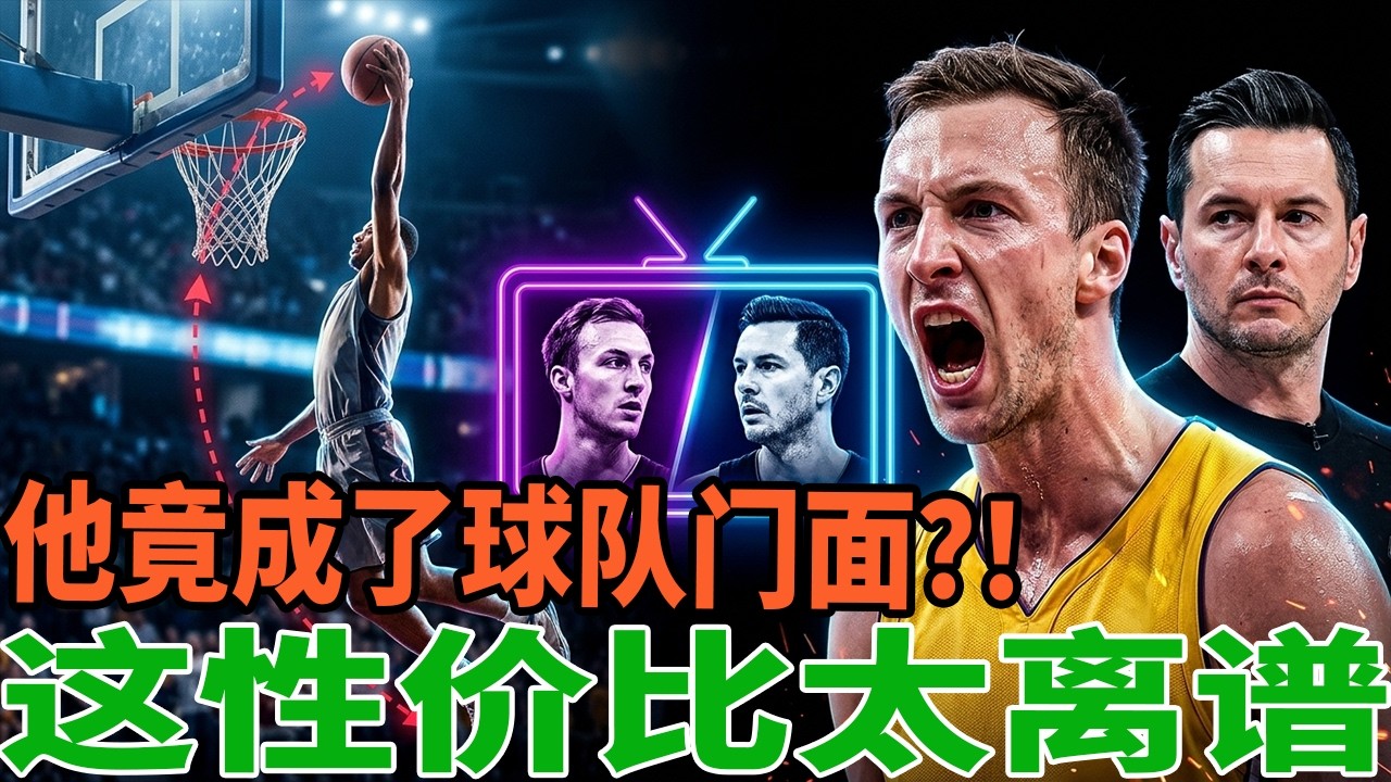 他竟成了球队门面？！这性价比太离谱了