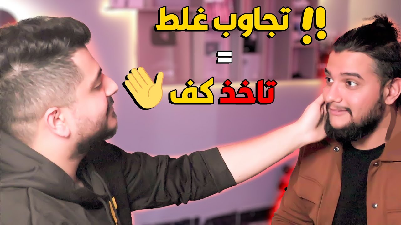 تجاوب غلط تاخذ كف ✋✋ مع @ALKRKY !!