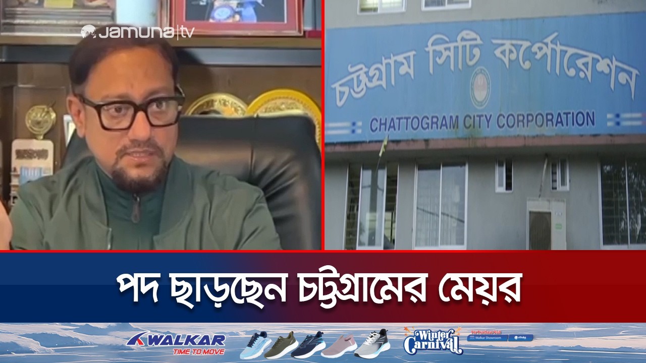 পদ ছাড়ছেন চট্টগ্রামের মেয়র ডা. শাহাদাত হোসেন, আবারও হতে চান প্রার্থী | CTG | Mayor | Jamuna TV