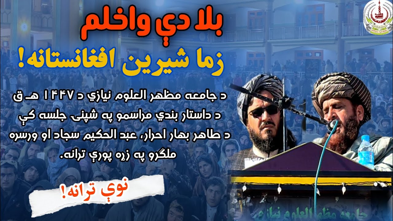 بلا دې واخلم زما شیرین افغانستانه! | د طاهر بهار احرار او عبد الحکیم سجاد نوې ترانه | مظهر العلوم |