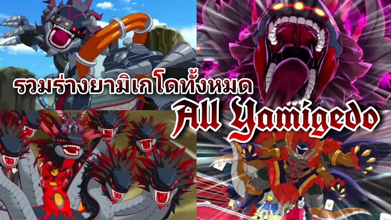รวมร่างยามิเกโดทั้งหมด All Yamigedo (Buddyfight 100 - Buddyfight X All Star Fight)