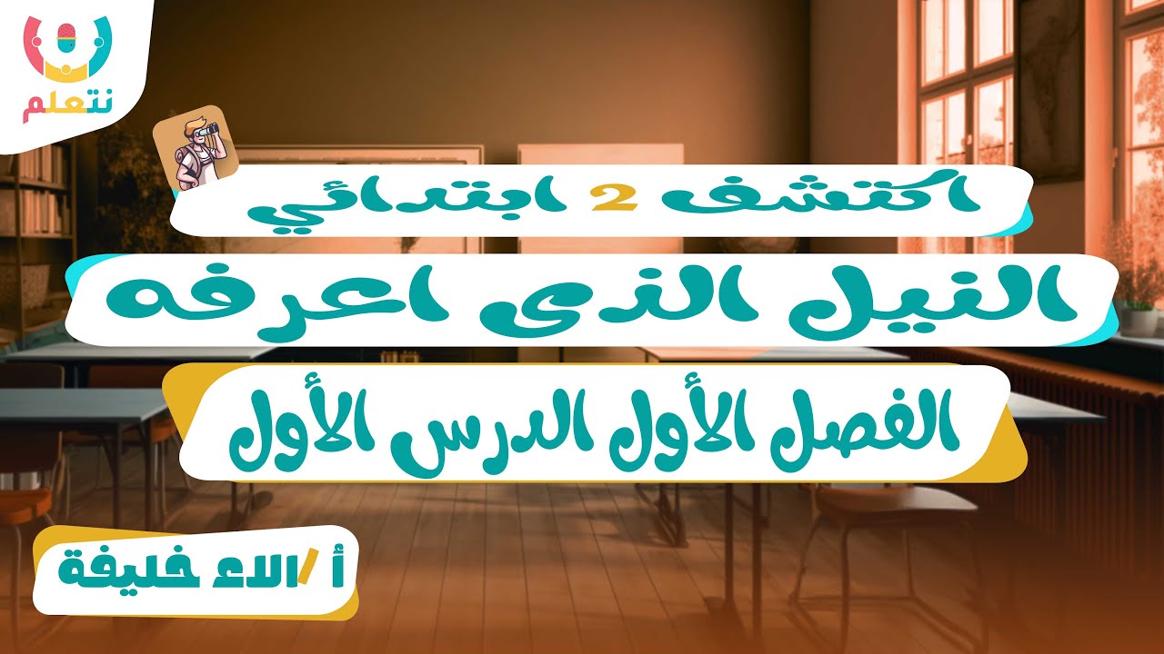 الدرس الاول النيل الذى اعرفه الترم الثانى | اكتشف 2 ابتدائي | أ/ الاء خليفة | 2026 🌊🏞️