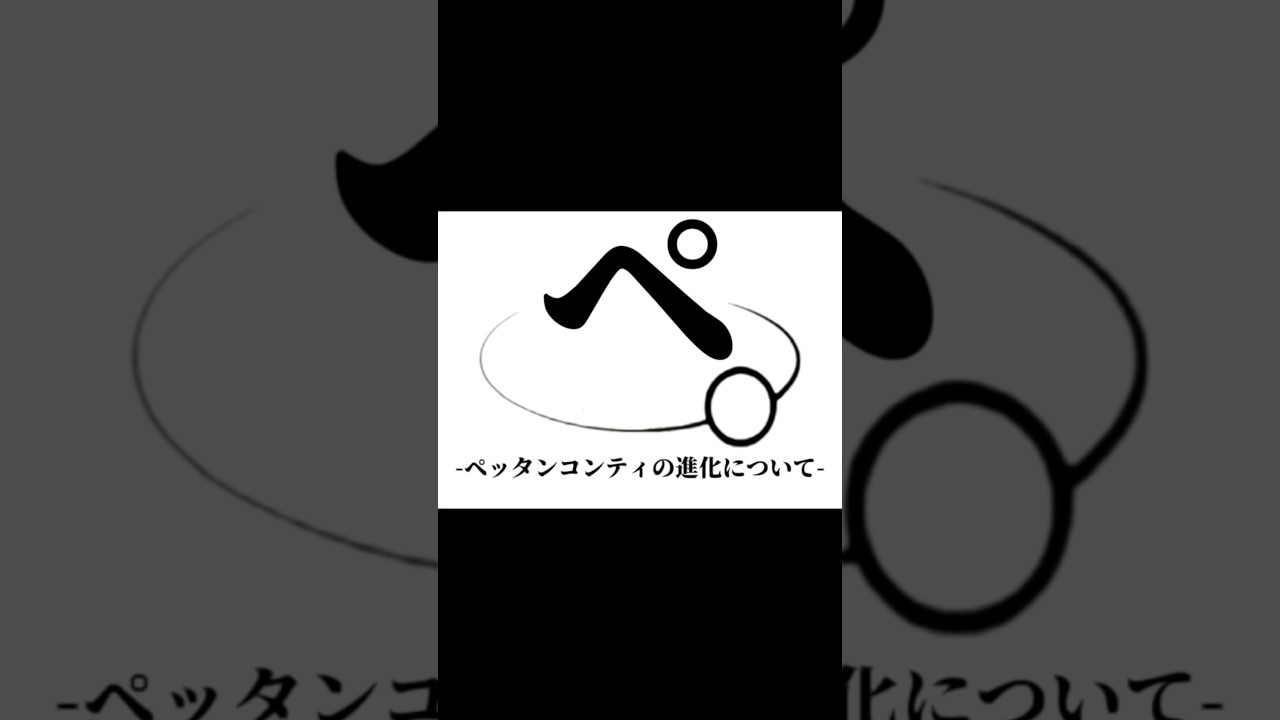 【大罪】-ペ-ペッタンコンティの進化について #ばずれ #ホロライブ #ホロライブ卒業生#怪獣#海月雲ろあ#紫咲シオン