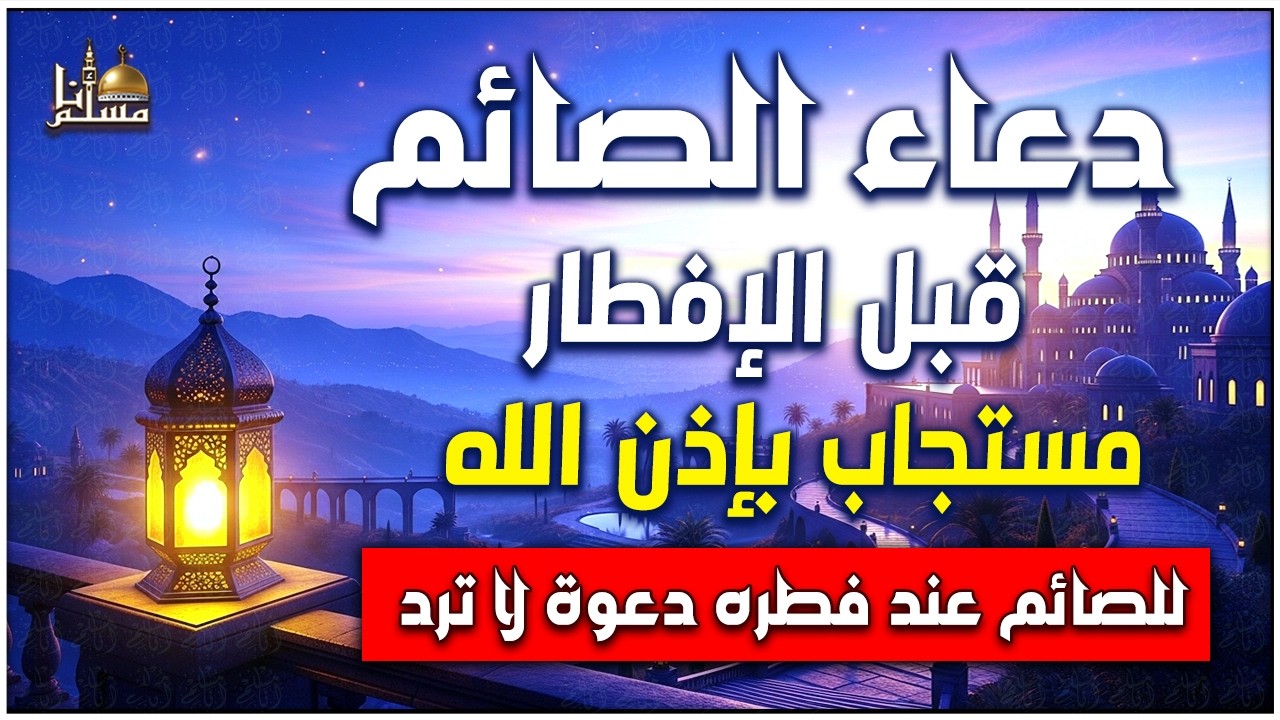 دعاء رمضان قبل الافطار🤲🏻 أجمل دعاء فى شهر رمضان🌙 دعاء الصائم ردده الان تصب عليك الارزاق