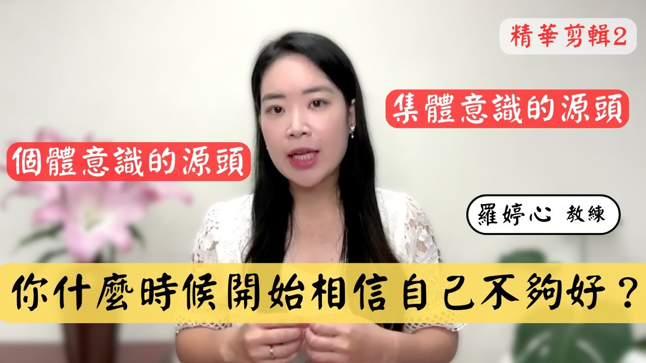你什麼時候開始相信自己不夠好？揭開「集體 × 個體」信念的真正源頭！