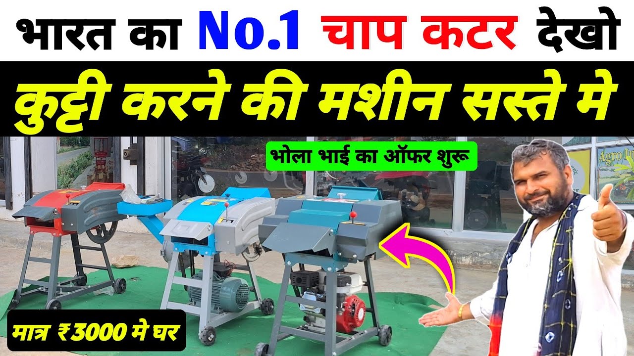 CHAFF CUTTAR machine for dairy farm || kutti karne ki machine || chara katne ki machine #चफ्फकटर 