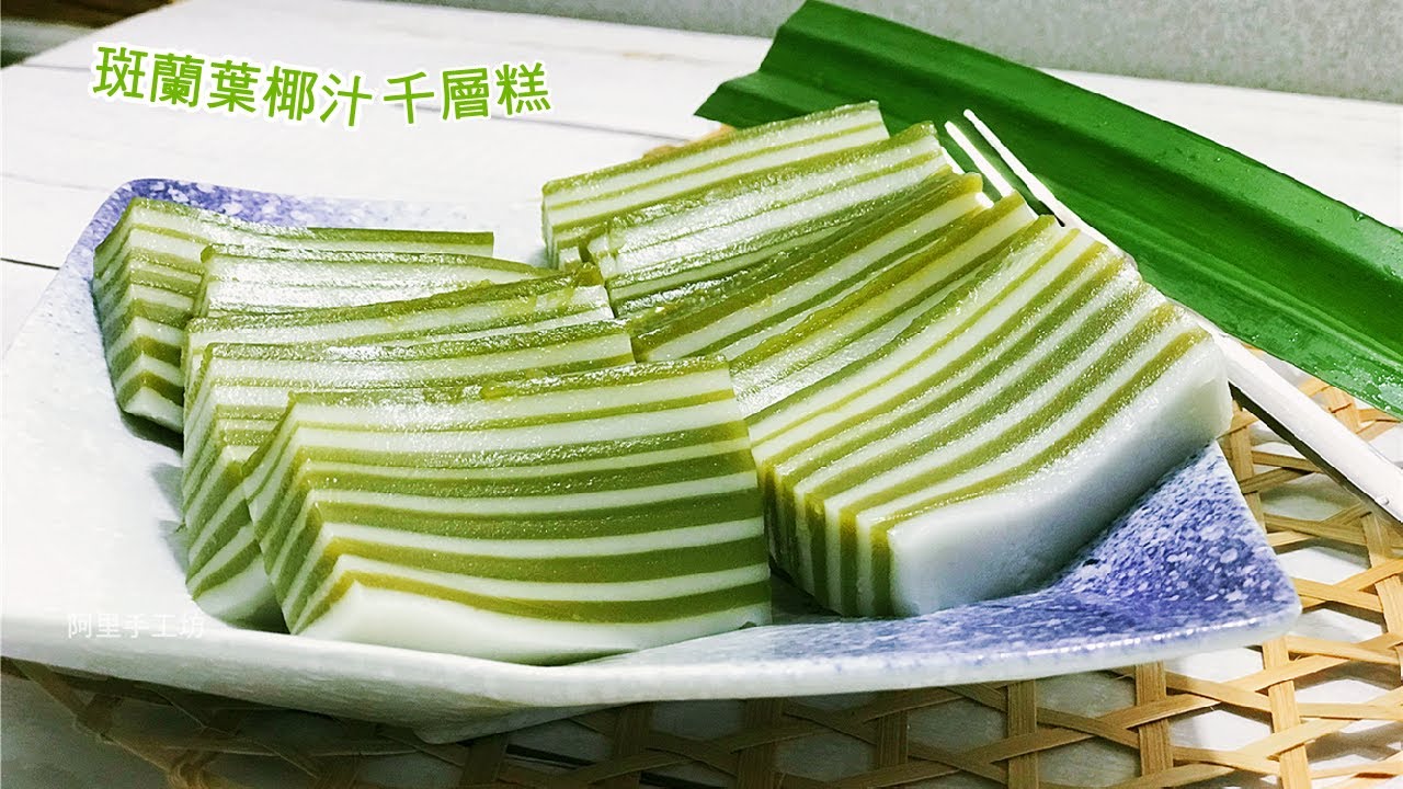 斑蘭葉椰汁千層糕 一種食材做出兩種味道 ｜泰國印尼東南亞甜點食譜｜Pandan Jelly With Coconut Milk｜阿里手工坊