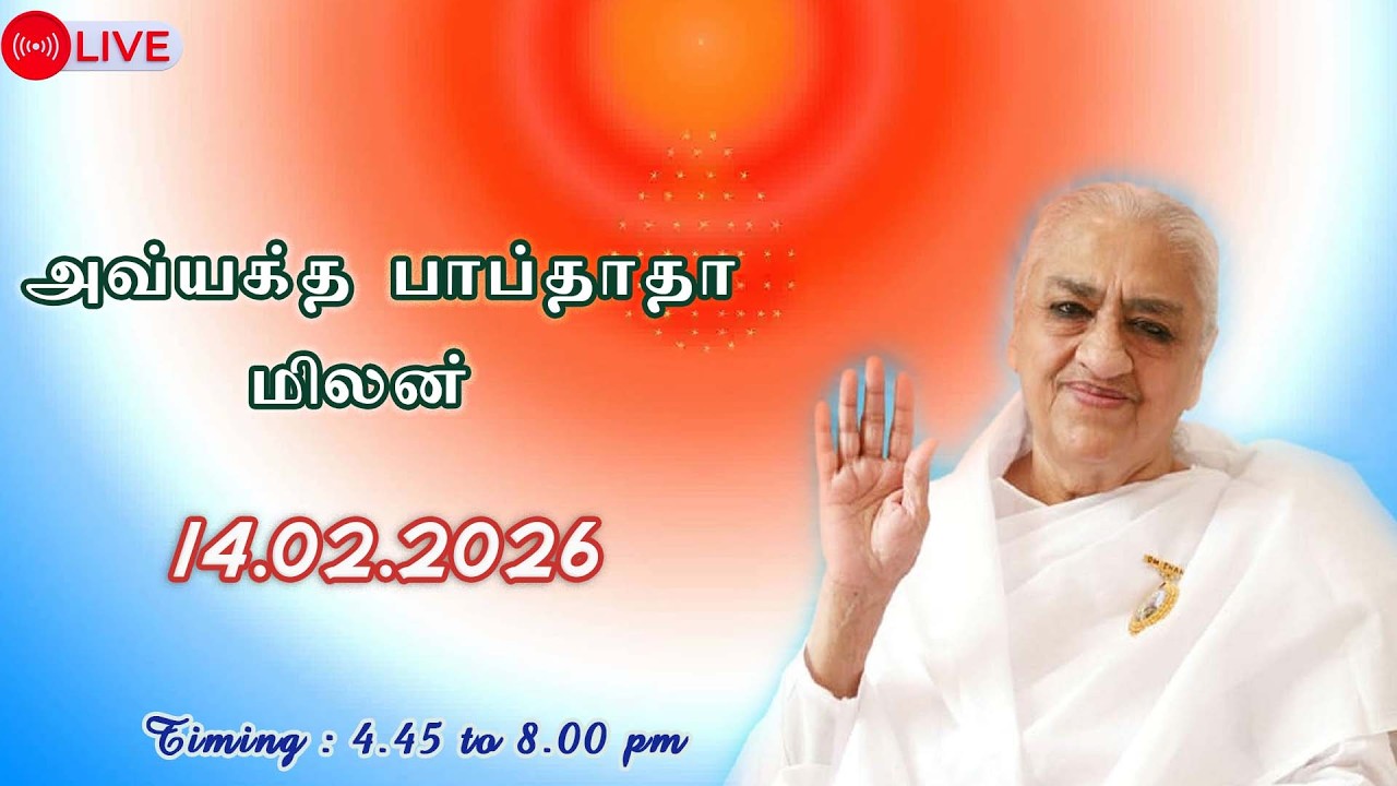 14.02.2026 Baba milan Live Tamil | அவ்யக்த பாப்தாதா மிலன் நேரலை தமிழில்.... BK Uma Didi