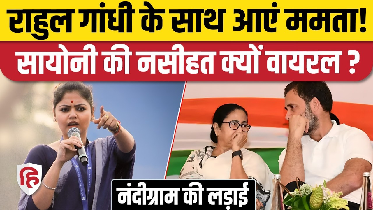 Nandigram By Election पर Sayoni Ghosh बोली- Rahul Gandhi के साथ आए Mamata Banerjee| Suvendu Adhikari