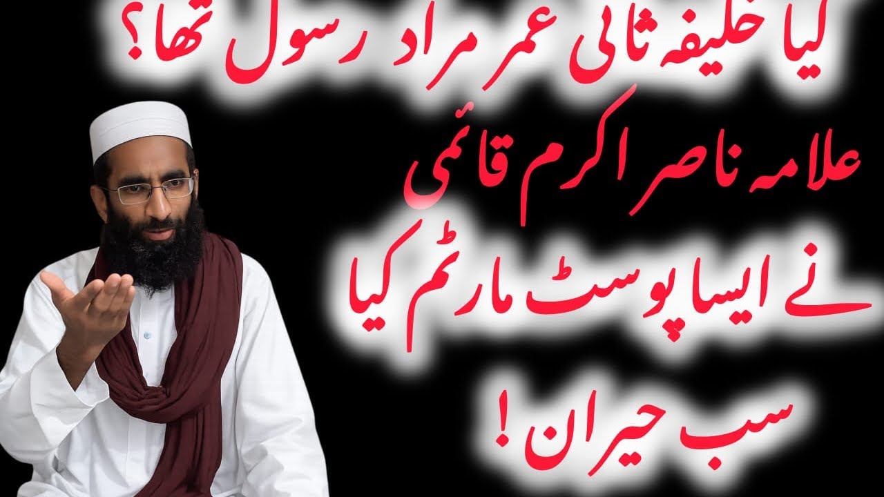 Was the Second Caliph Umar the prophet ||Allama nasir akram qaaimi 