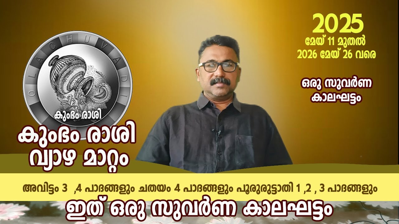 കുംഭ രാശി വ്യാഴ മാറ്റം 2025 മേയ് 11 മുതൽ 2026 മേയ് 26 വരെ നിങ്ങൾക്ക് സുവർണകാലം