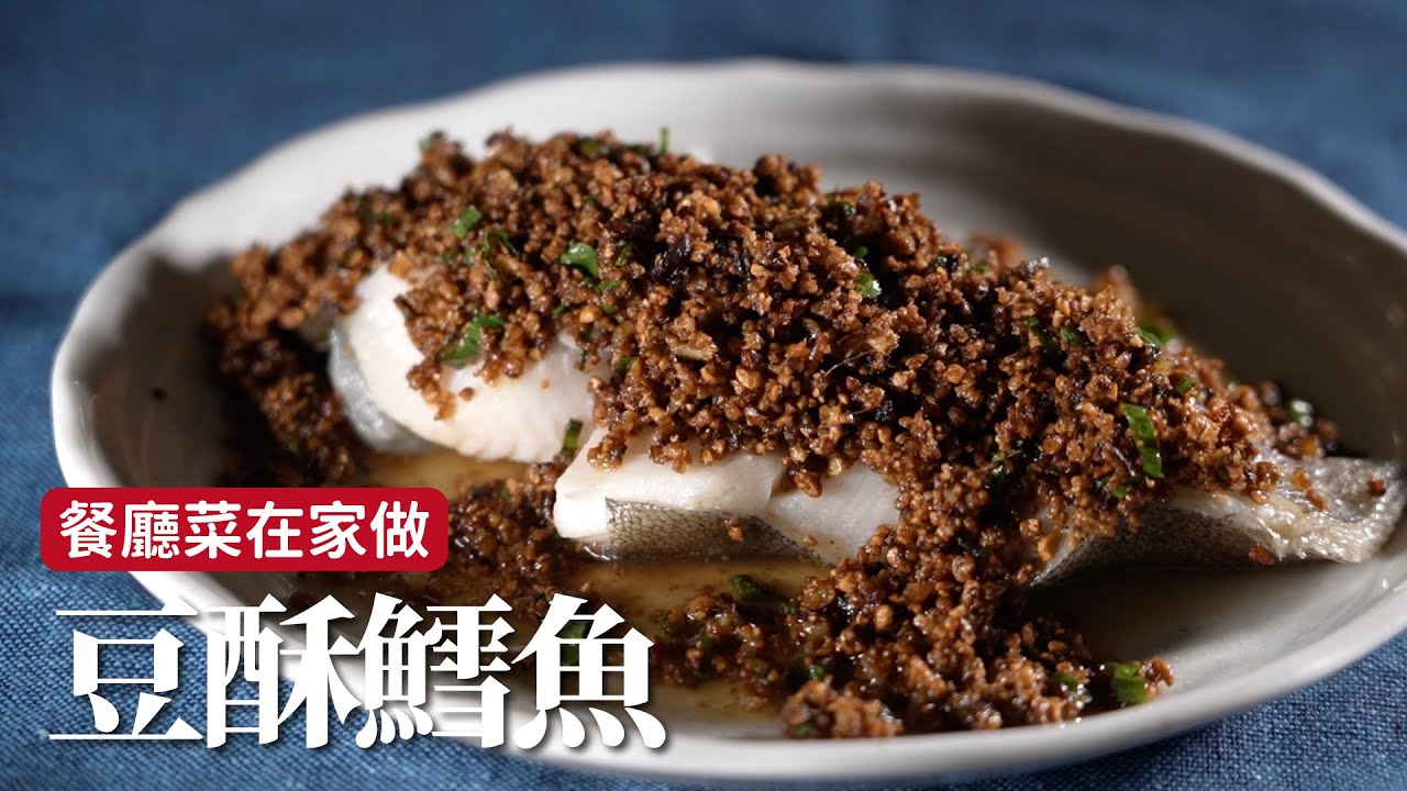 豆酥鱈魚｜蒸魚去腥小撇步，這個步驟一定要！[詹姆士]