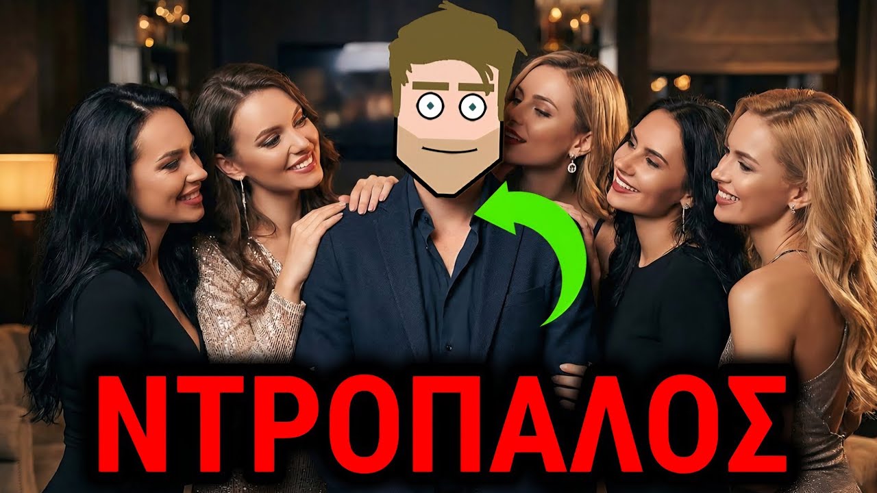 Πως να φλερτάρεις αν είσαι Ντροπαλος & Εσωστρεφής