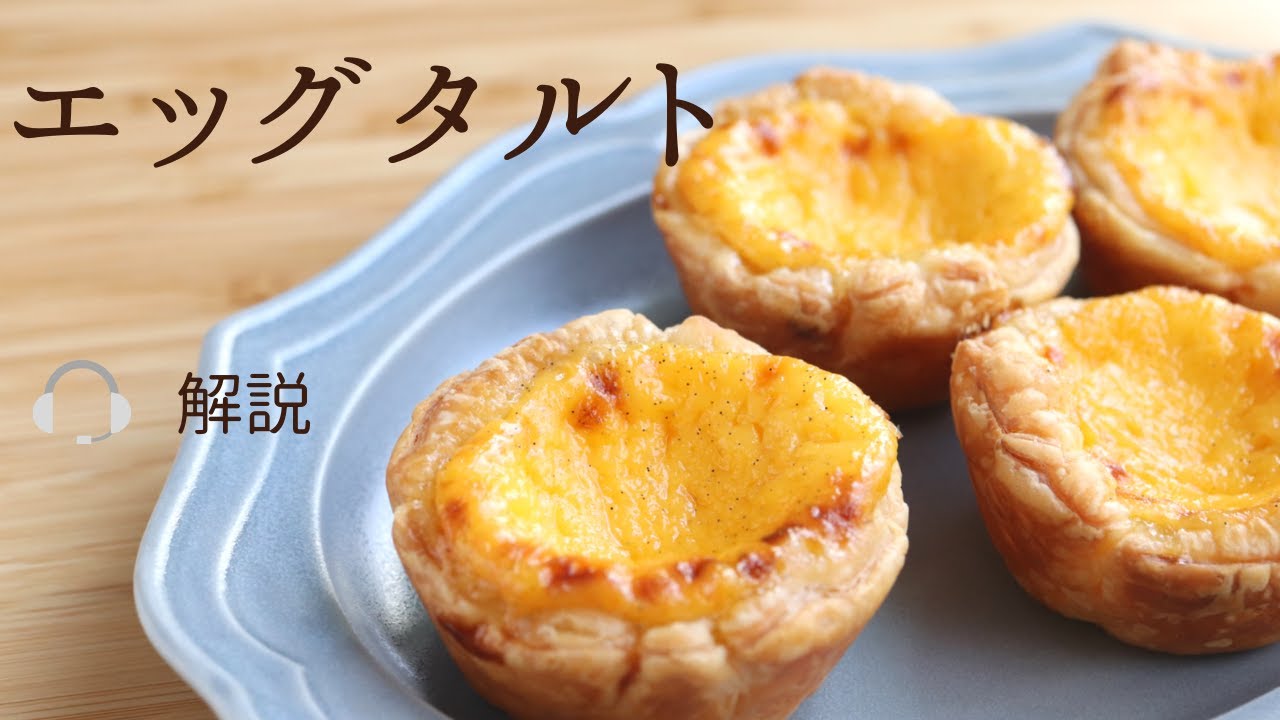 🎧解説付 【エッグタルト】【Egg Tart】の作り方/パティシエが教えるお菓子作り！