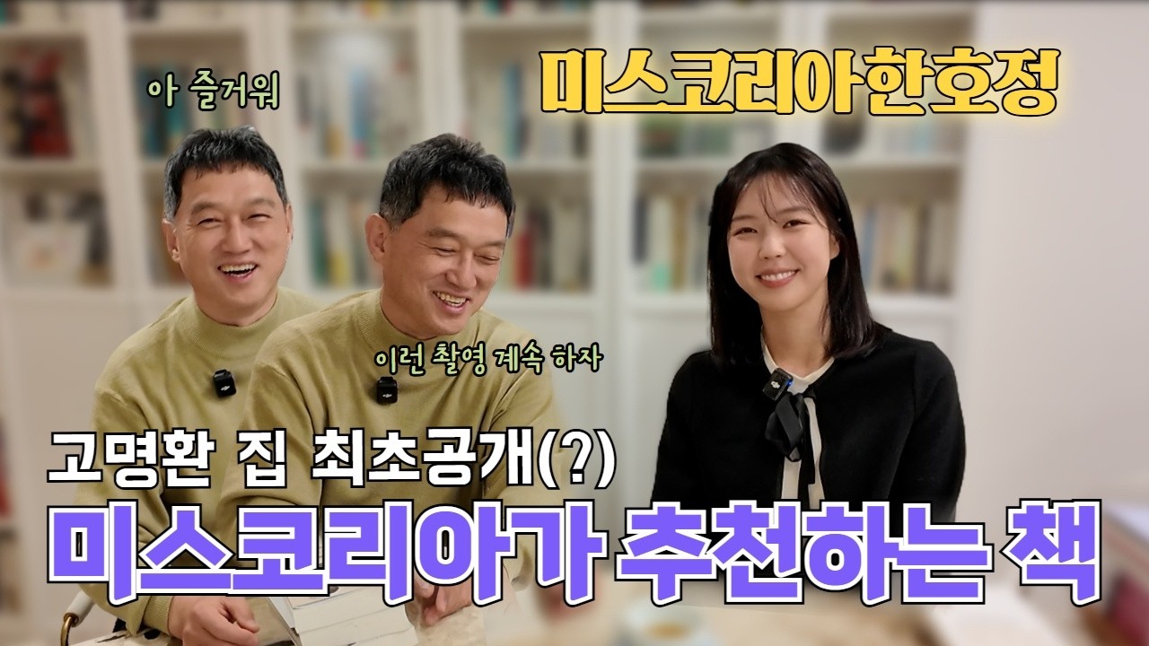 미스코리아가 추천하는 책⭐│고명환의 동서남Book EP.49