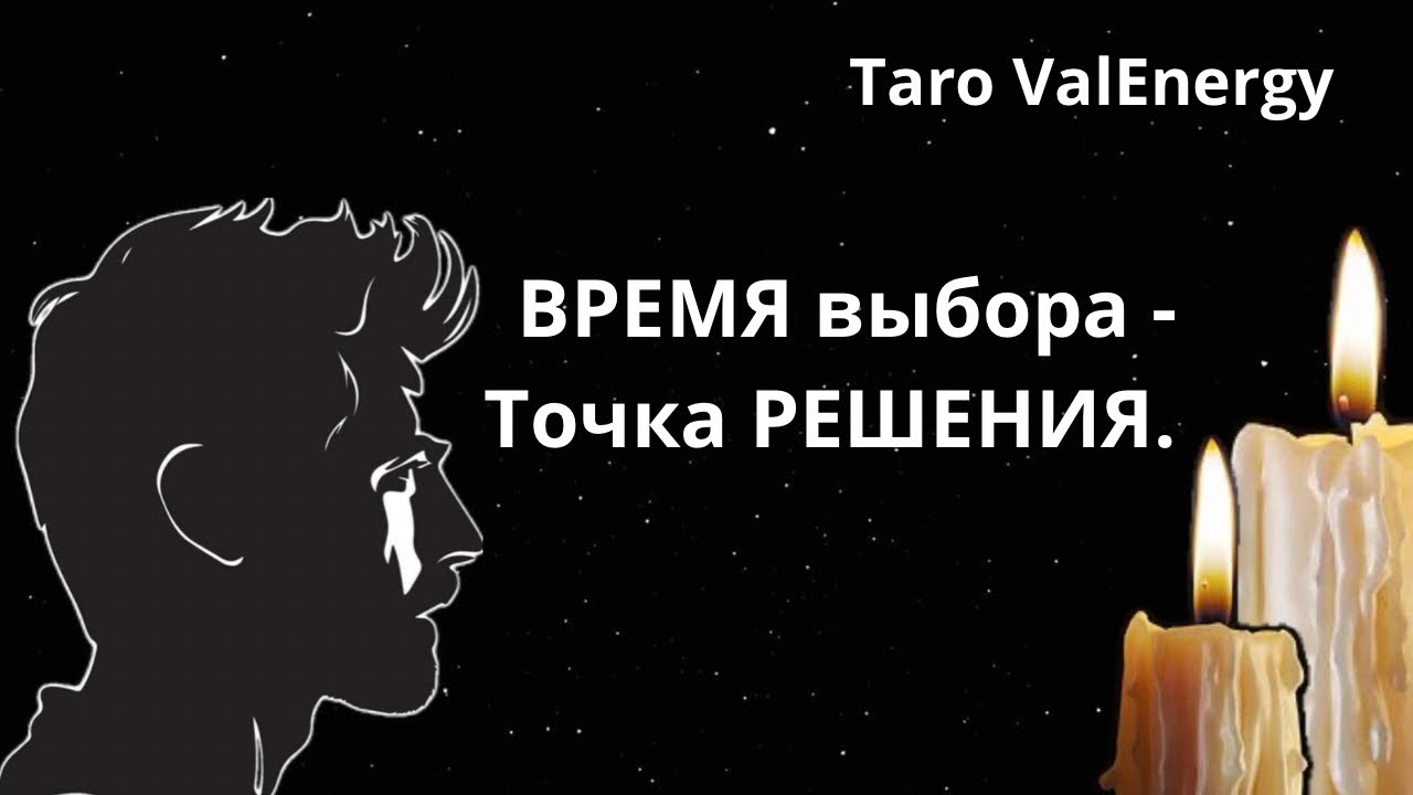 ВРЕМЯ выбора!💫 Как не упустить СУДЬБУ? Таро для Мужчин