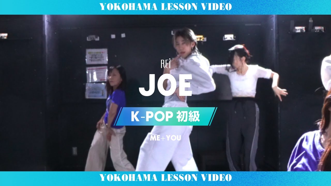 【Rei】J0E / K-POP初級