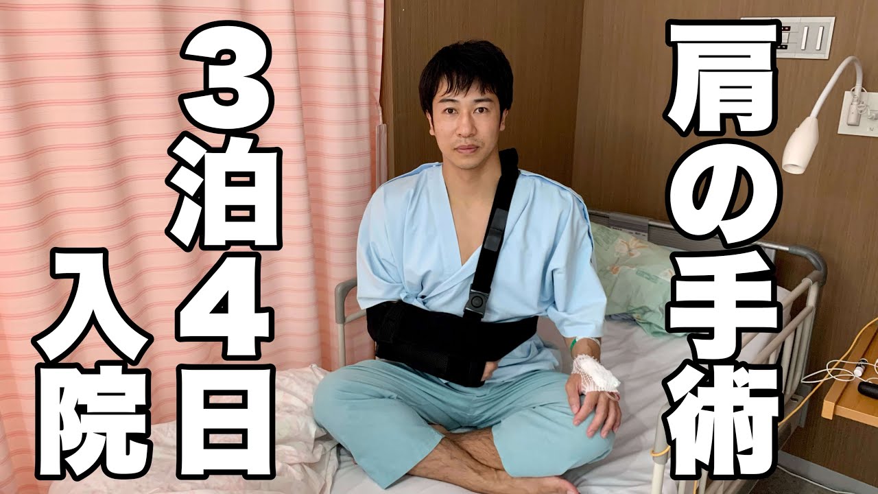 肩の手術をしました(関節鏡による関節唇修復術)