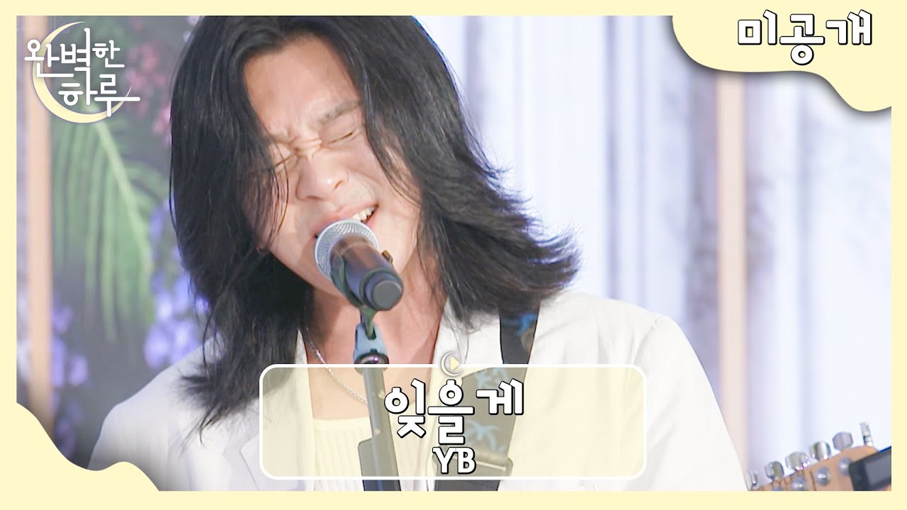 [미공개] YB 〈잊을게〉♬ | 완벽한 하루 1회 | JTBC 230727 방송