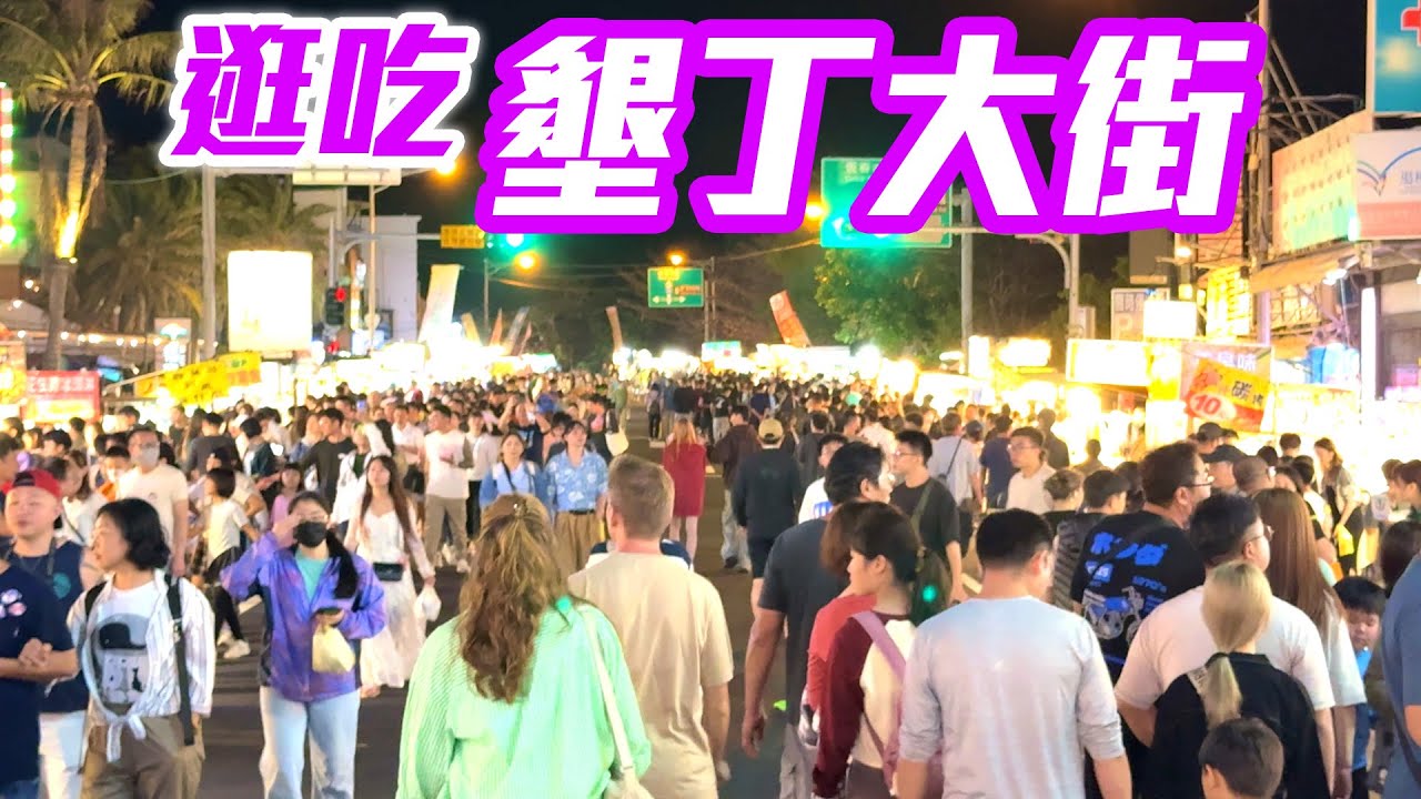 【屏東景點】墾丁大街逛吃全記錄！燈光、美食、人潮交織出的熱情夜晚！  Kenting Pingtung Taiwan