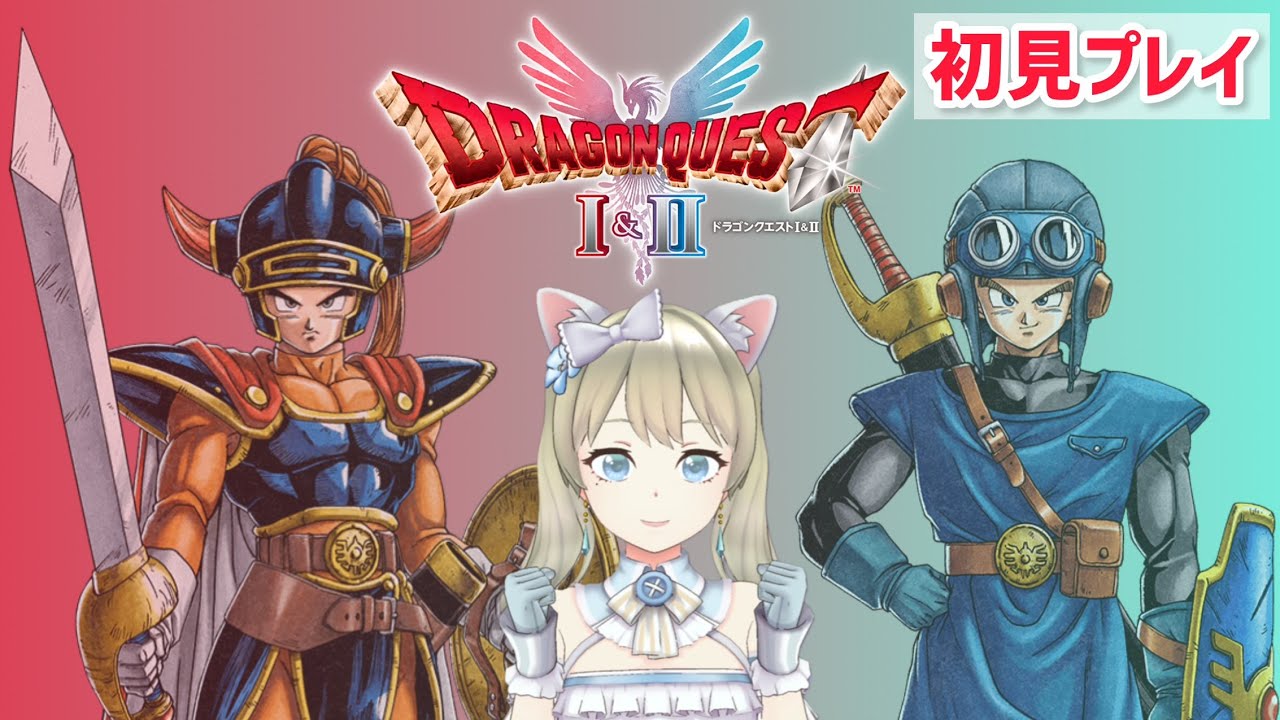 レベル上げて中ボス倒しに行く！#20【ドラクエ1&2リメイク】