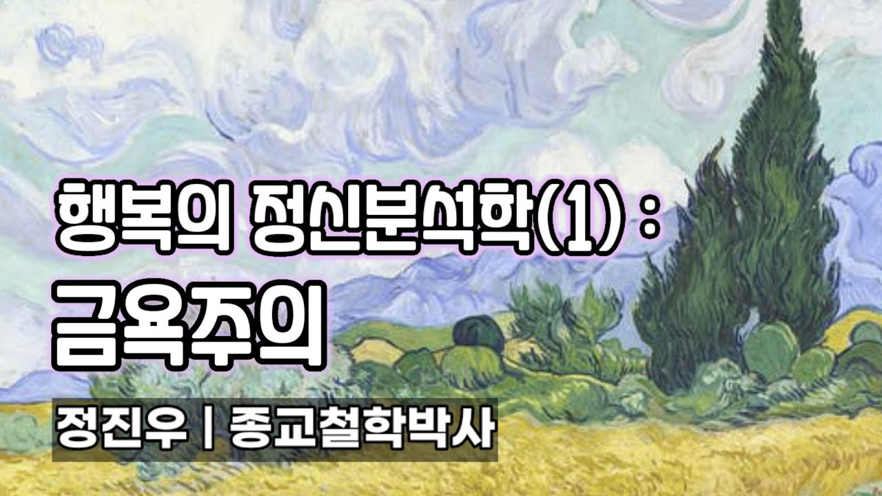 행복의 정신분석학1: 금욕주의 [정진우의 철학교실]