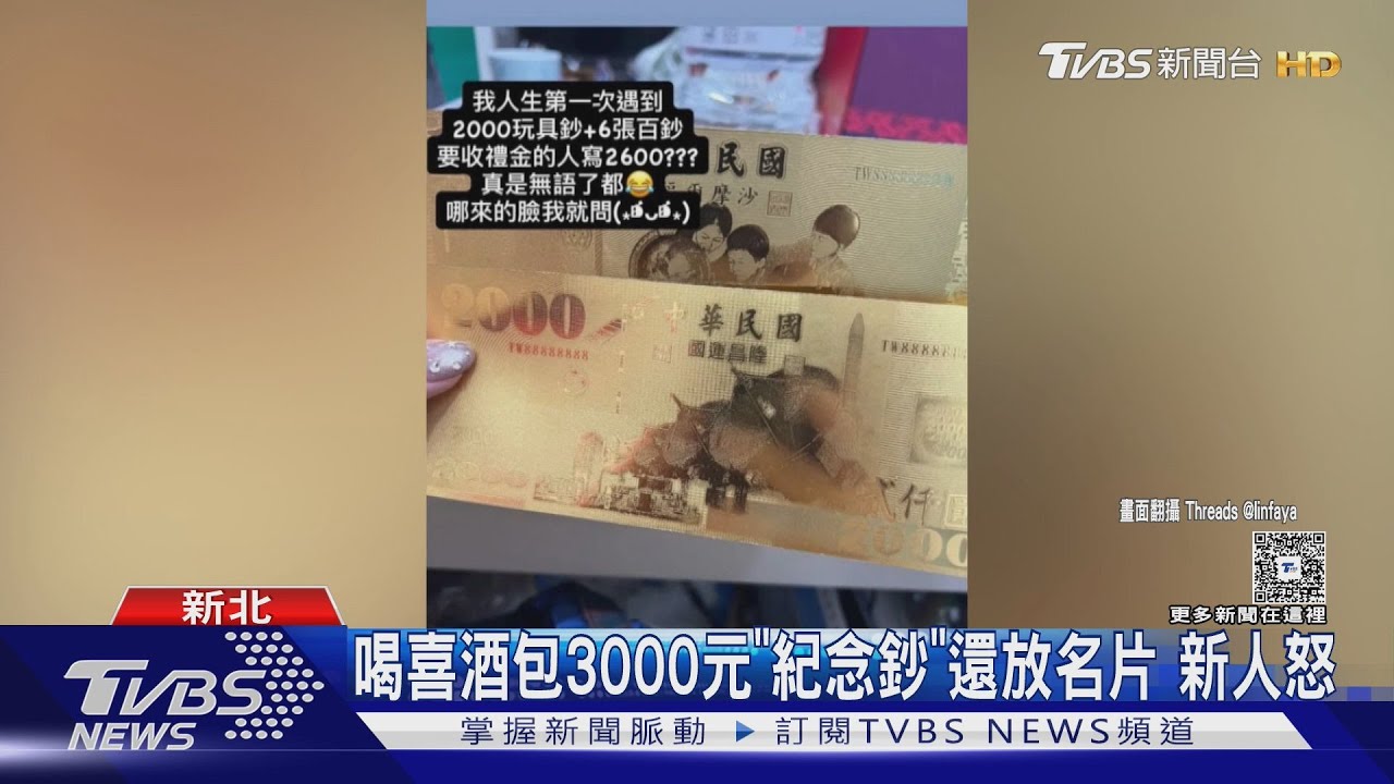 喝喜酒包3000元「紀念鈔」還放名片 新人怒｜TVBS新聞 @TVBSNEWS01